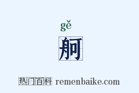 舸是什么意思的图片